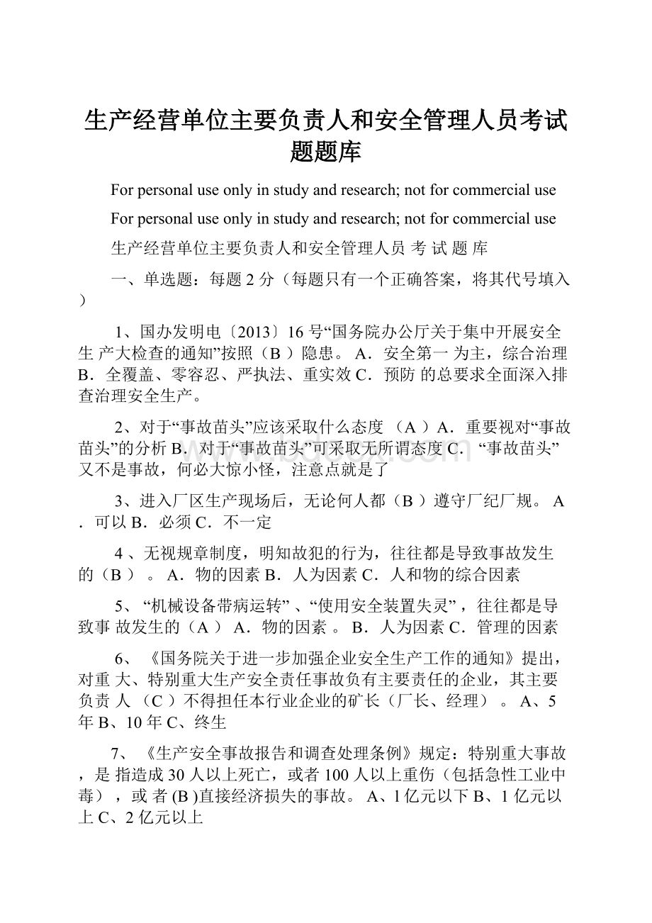 生产经营单位主要负责人和安全管理人员考试题题库.docx