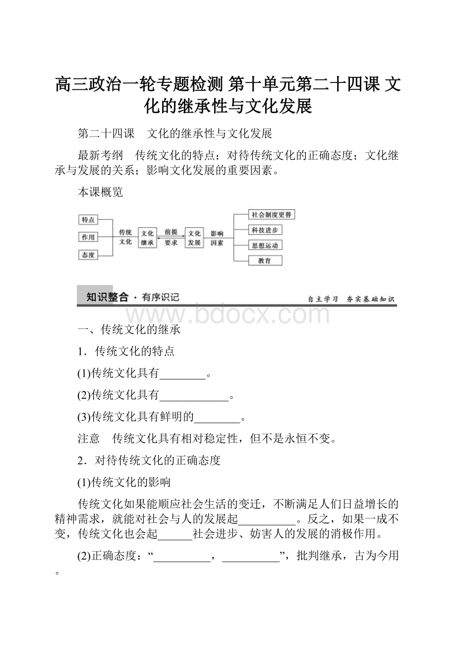 高三政治一轮专题检测 第十单元第二十四课 文化的继承性与文化发展.docx_第1页