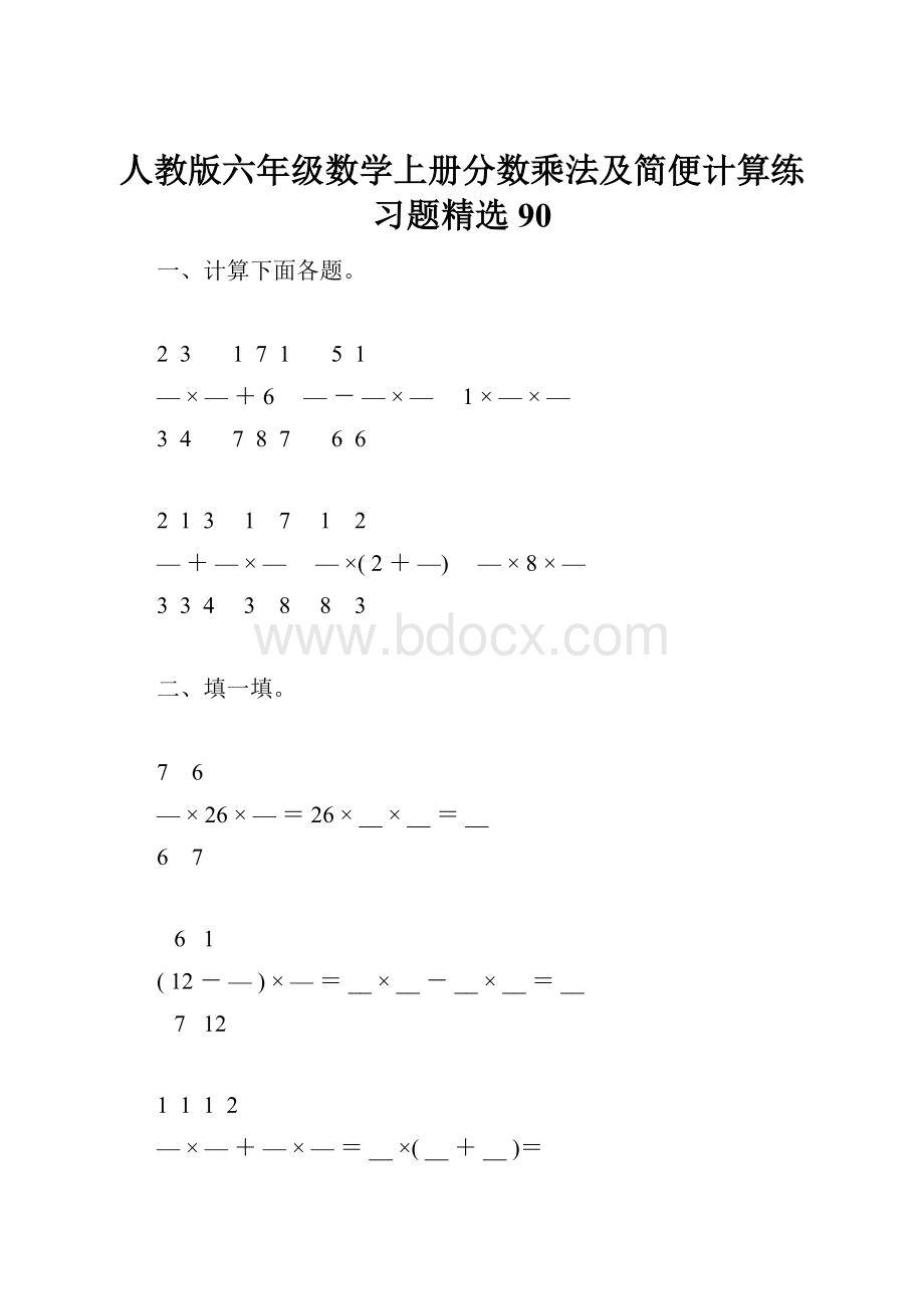 人教版六年级数学上册分数乘法及简便计算练习题精选90.docx_第1页