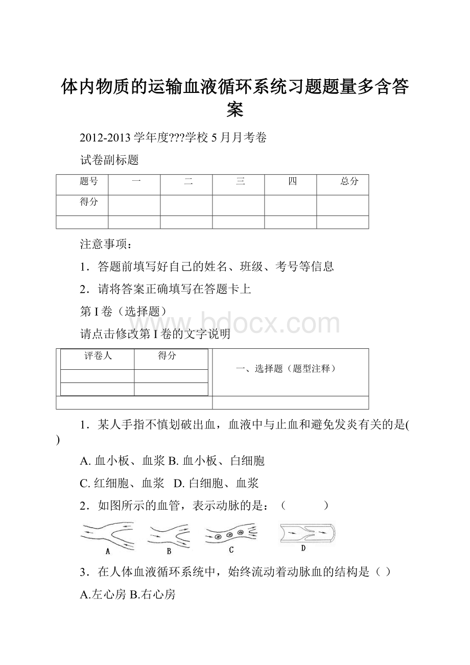 体内物质的运输血液循环系统习题题量多含答案.docx