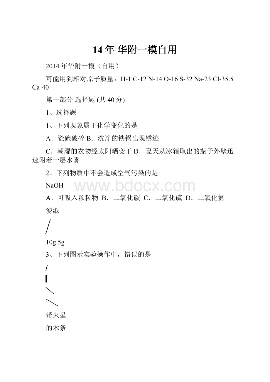 14年 华附一模自用.docx_第1页