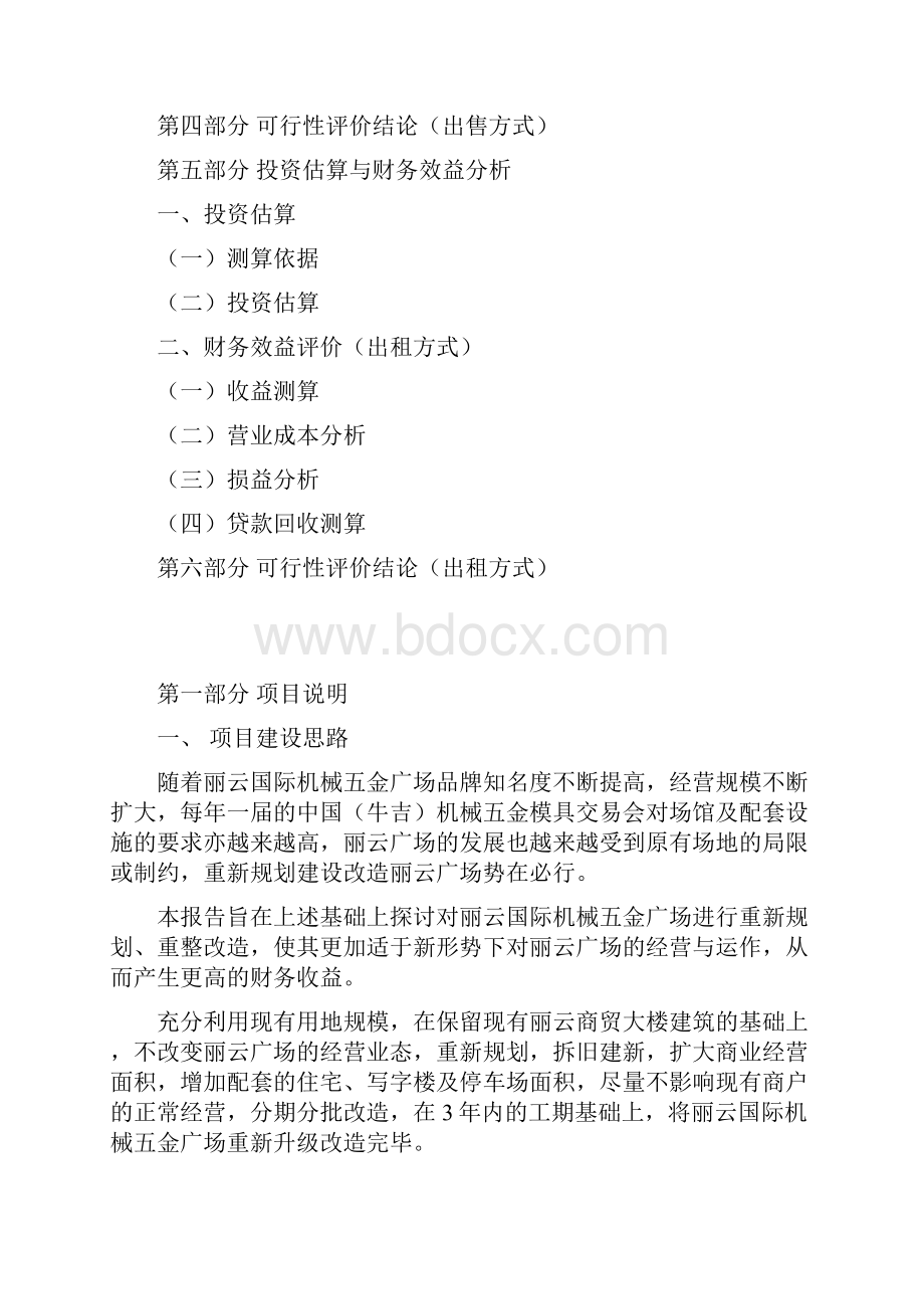 国际商业广场建设改造项目投资分析报告.docx_第2页