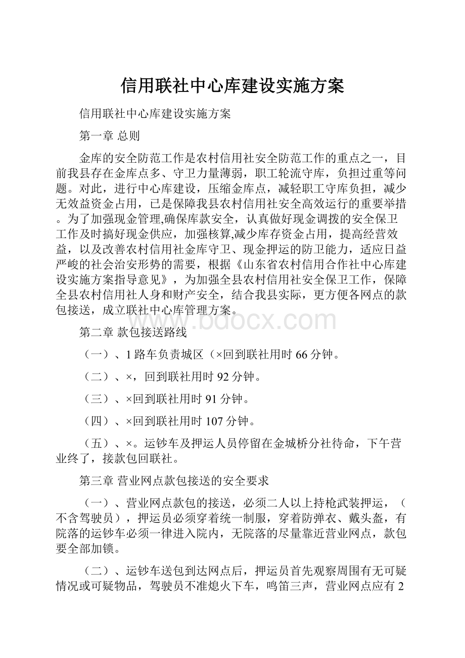 信用联社中心库建设实施方案.docx