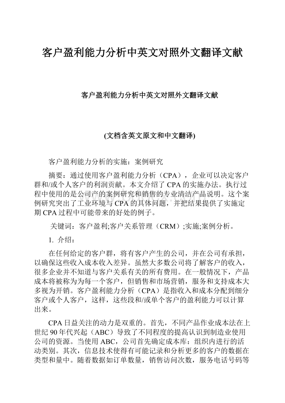 客户盈利能力分析中英文对照外文翻译文献.docx