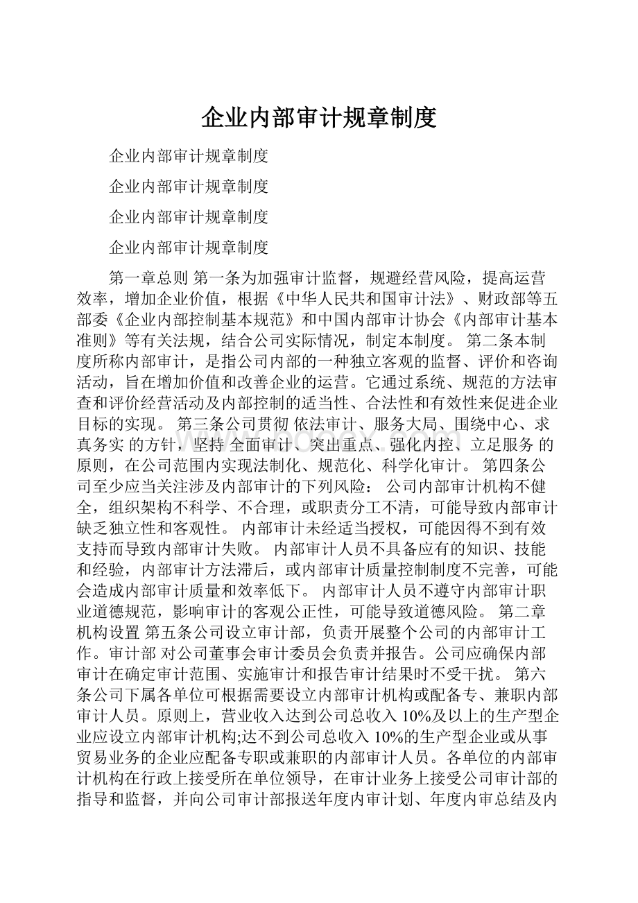 企业内部审计规章制度.docx