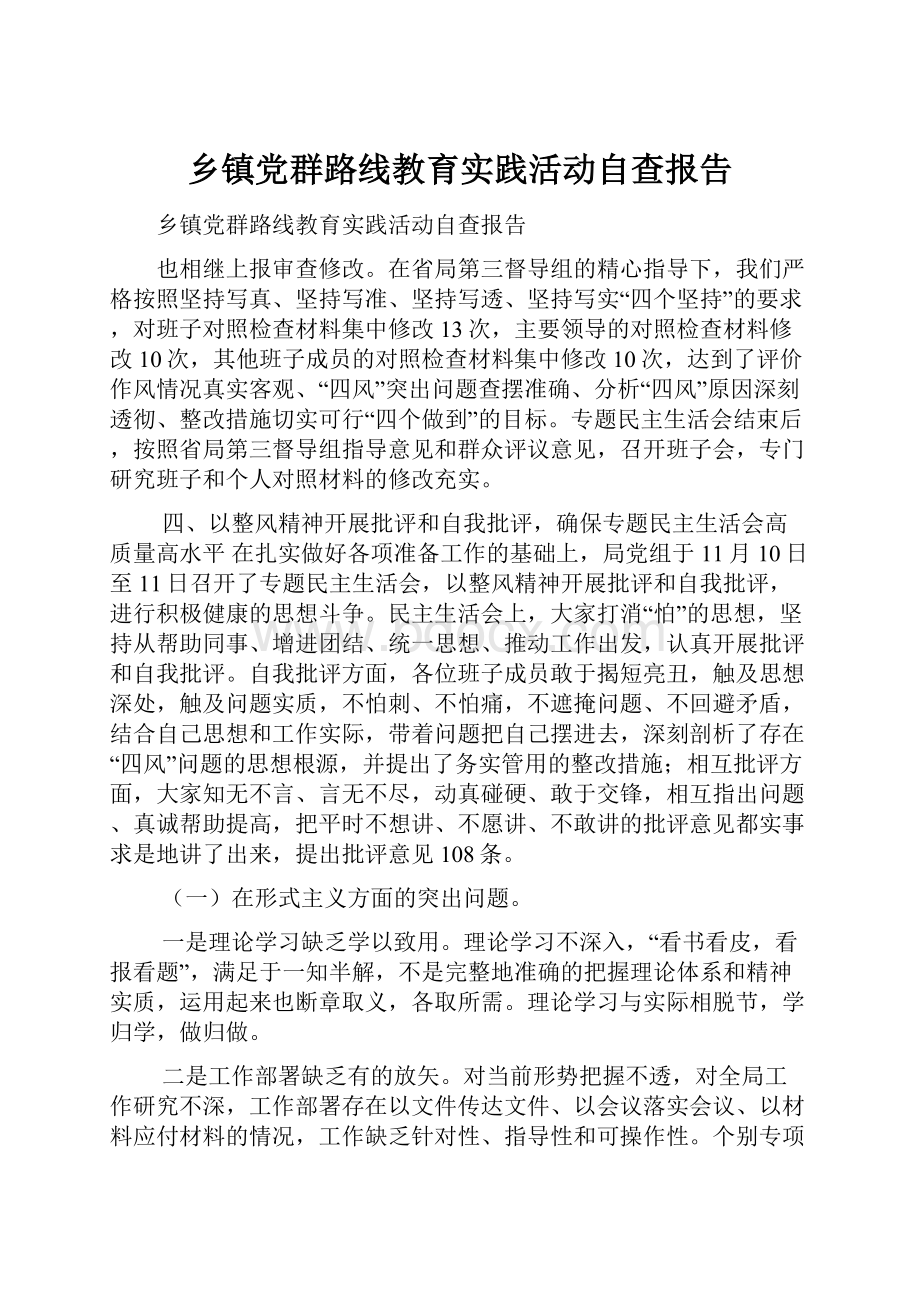 乡镇党群路线教育实践活动自查报告.docx