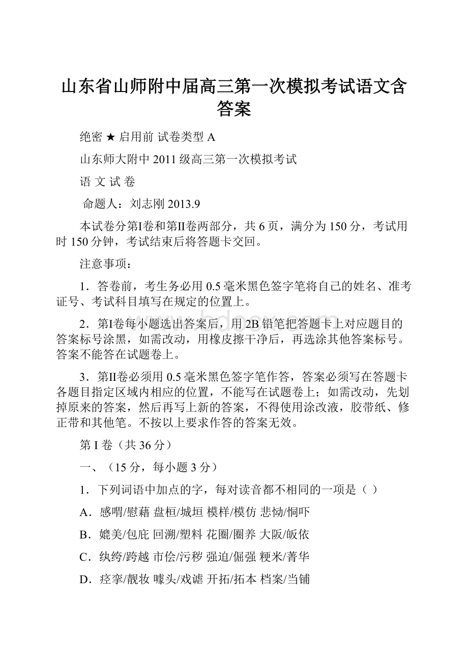 山东省山师附中届高三第一次模拟考试语文含答案.docx