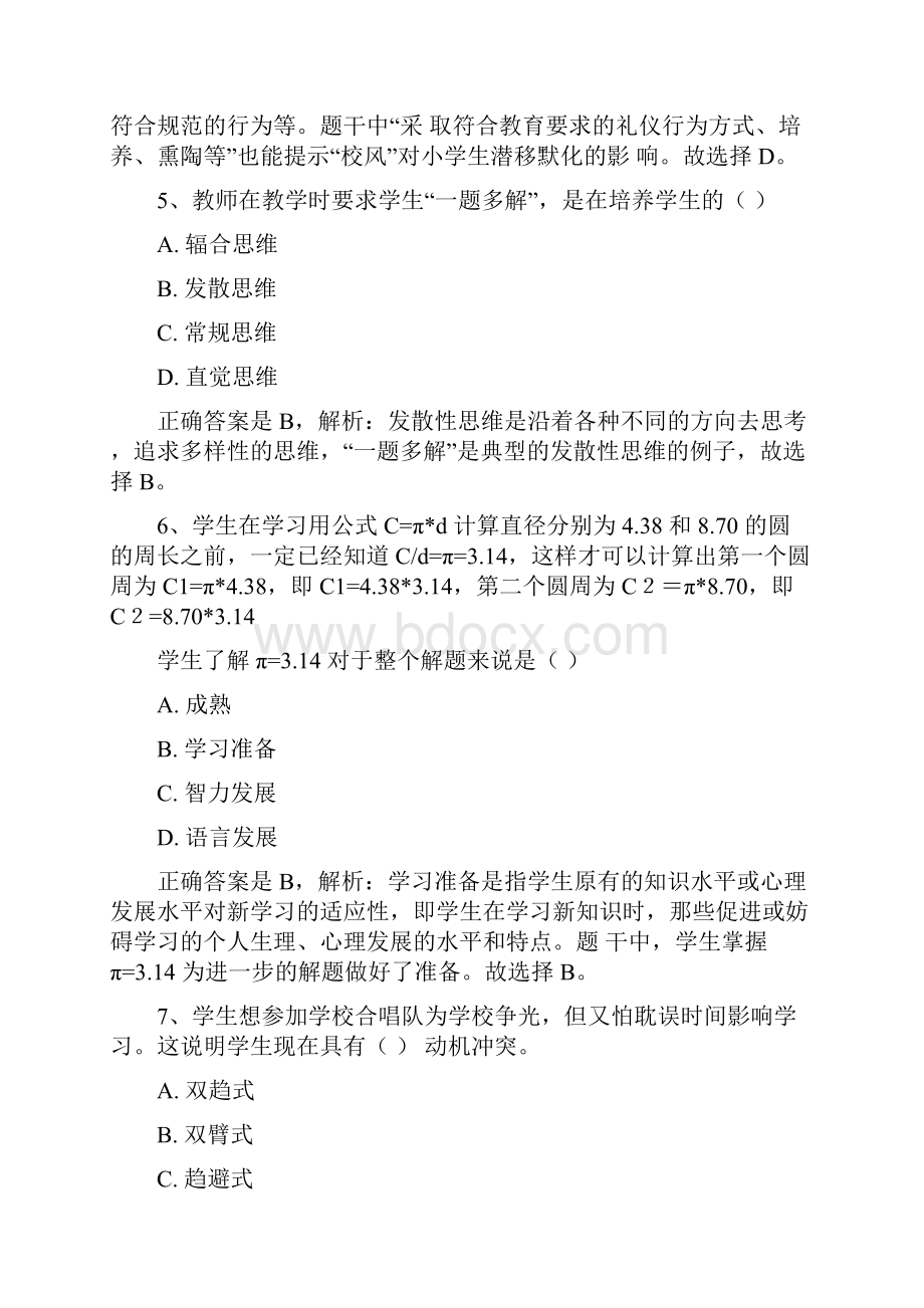 教师招聘教育综合知识模拟试题与答案解析招聘考试.docx_第3页