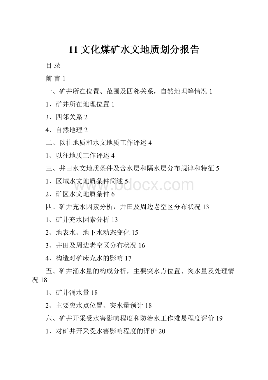 11文化煤矿水文地质划分报告.docx_第1页