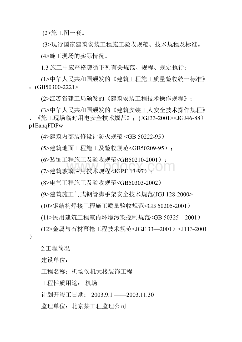 机场候机楼装修施工方案设计方案.docx_第3页