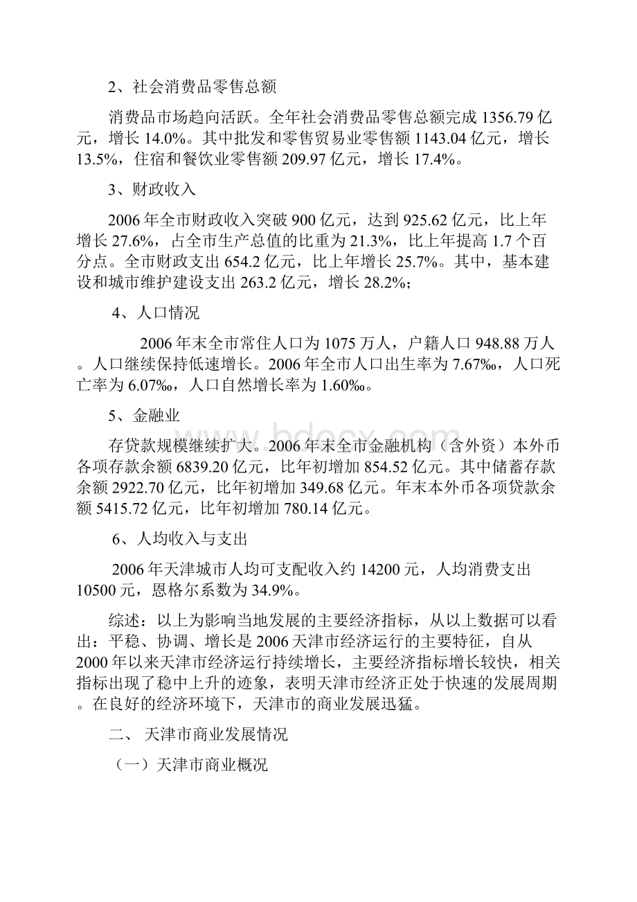 天津商业市场调研分析报告.docx_第2页