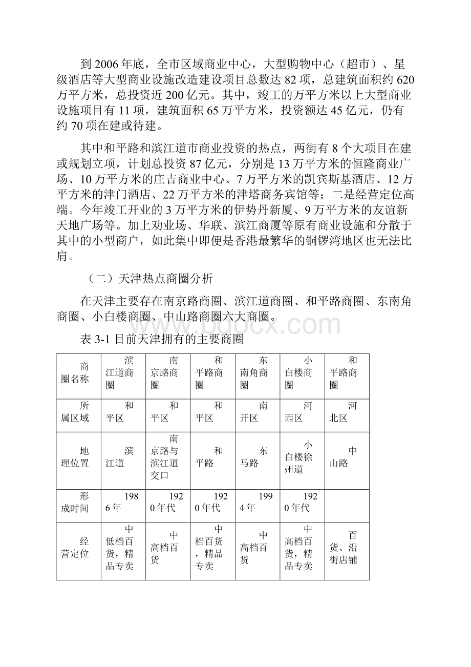 天津商业市场调研分析报告.docx_第3页