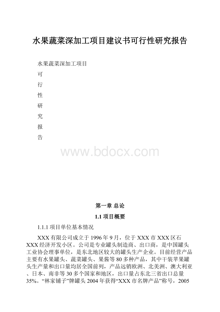 水果蔬菜深加工项目建议书可行性研究报告.docx