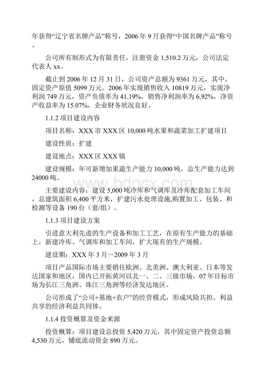 水果蔬菜深加工项目建议书可行性研究报告.docx_第2页