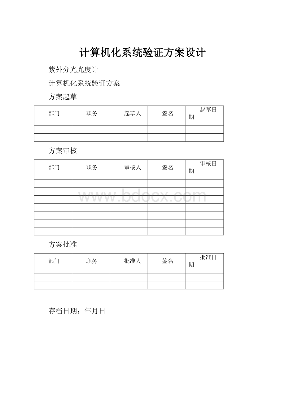 计算机化系统验证方案设计.docx