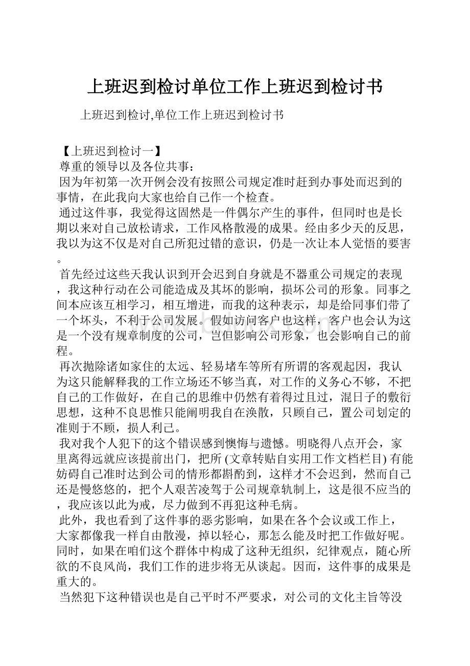 上班迟到检讨单位工作上班迟到检讨书.docx_第1页