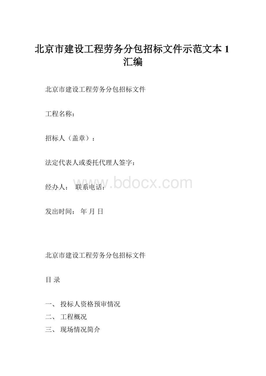 北京市建设工程劳务分包招标文件示范文本1汇编.docx_第1页