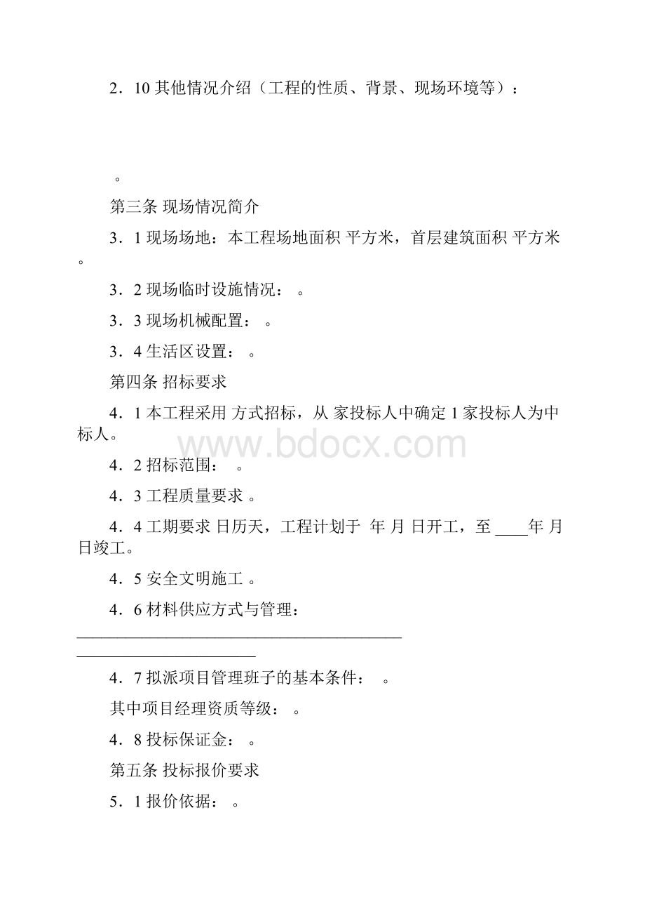 北京市建设工程劳务分包招标文件示范文本1汇编.docx_第3页