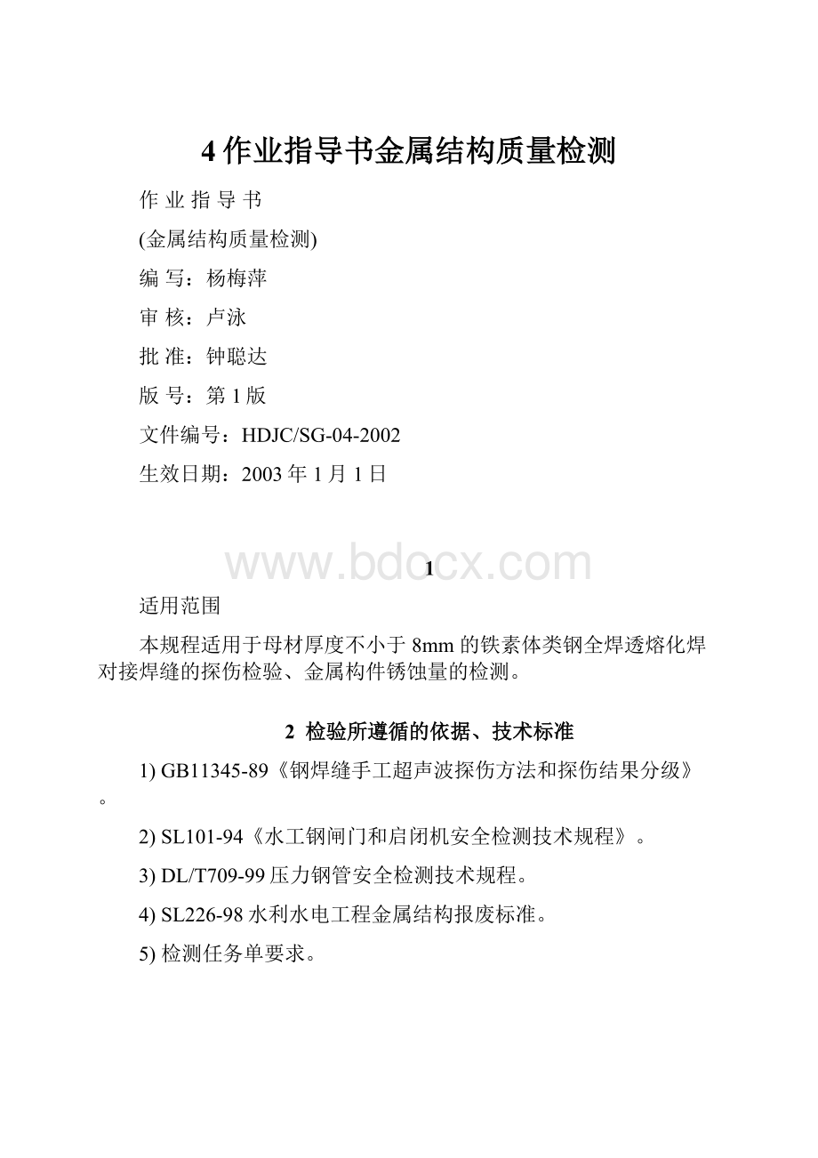 4作业指导书金属结构质量检测.docx