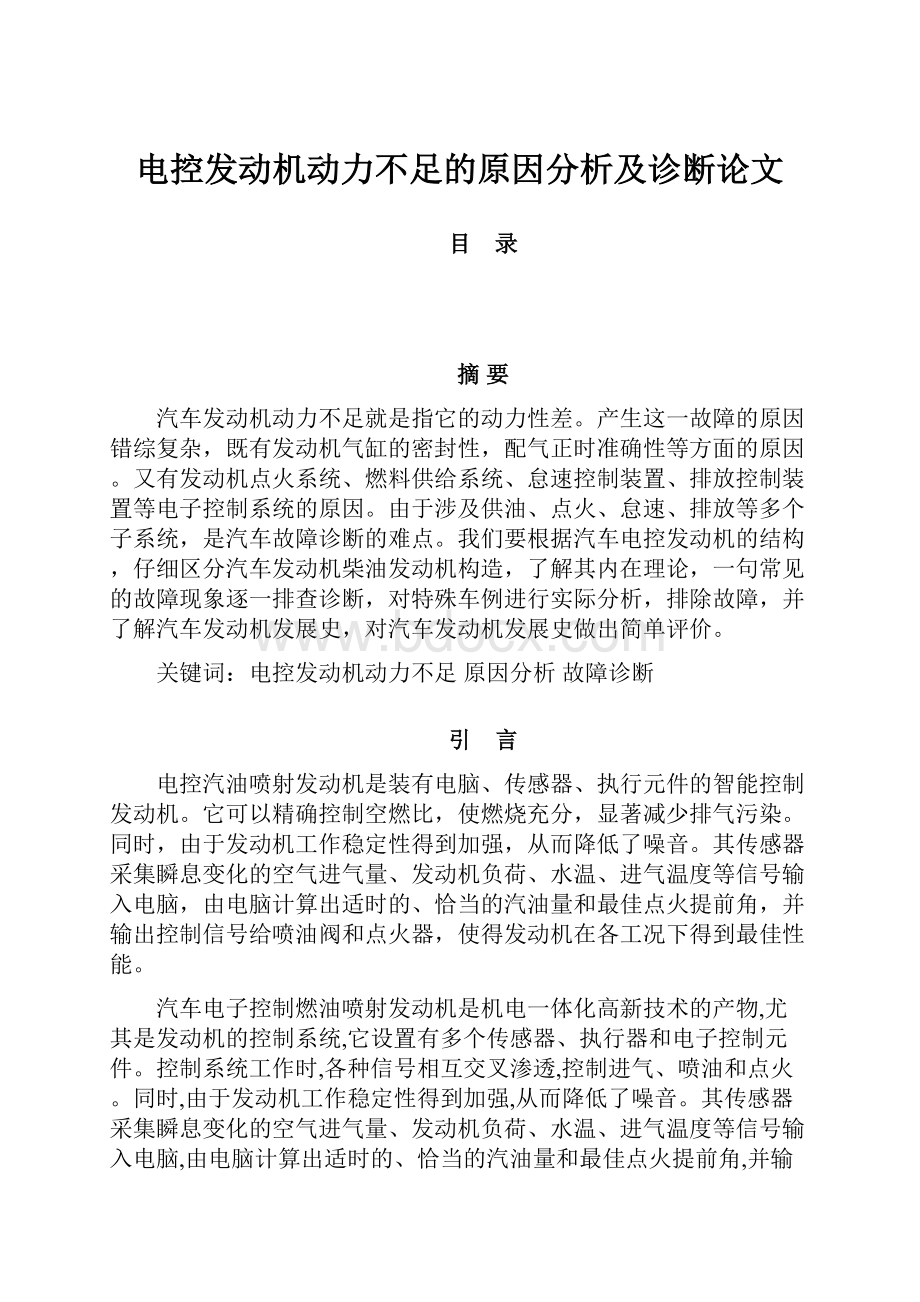 电控发动机动力不足的原因分析及诊断论文.docx