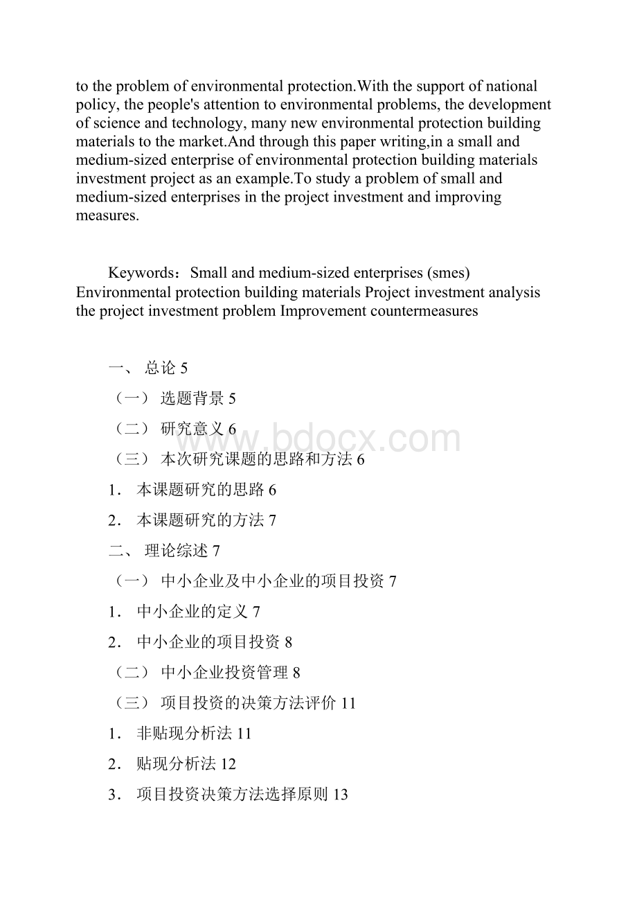 中小企业项目投资中存在的问题及对策以胜利油田金.docx_第2页