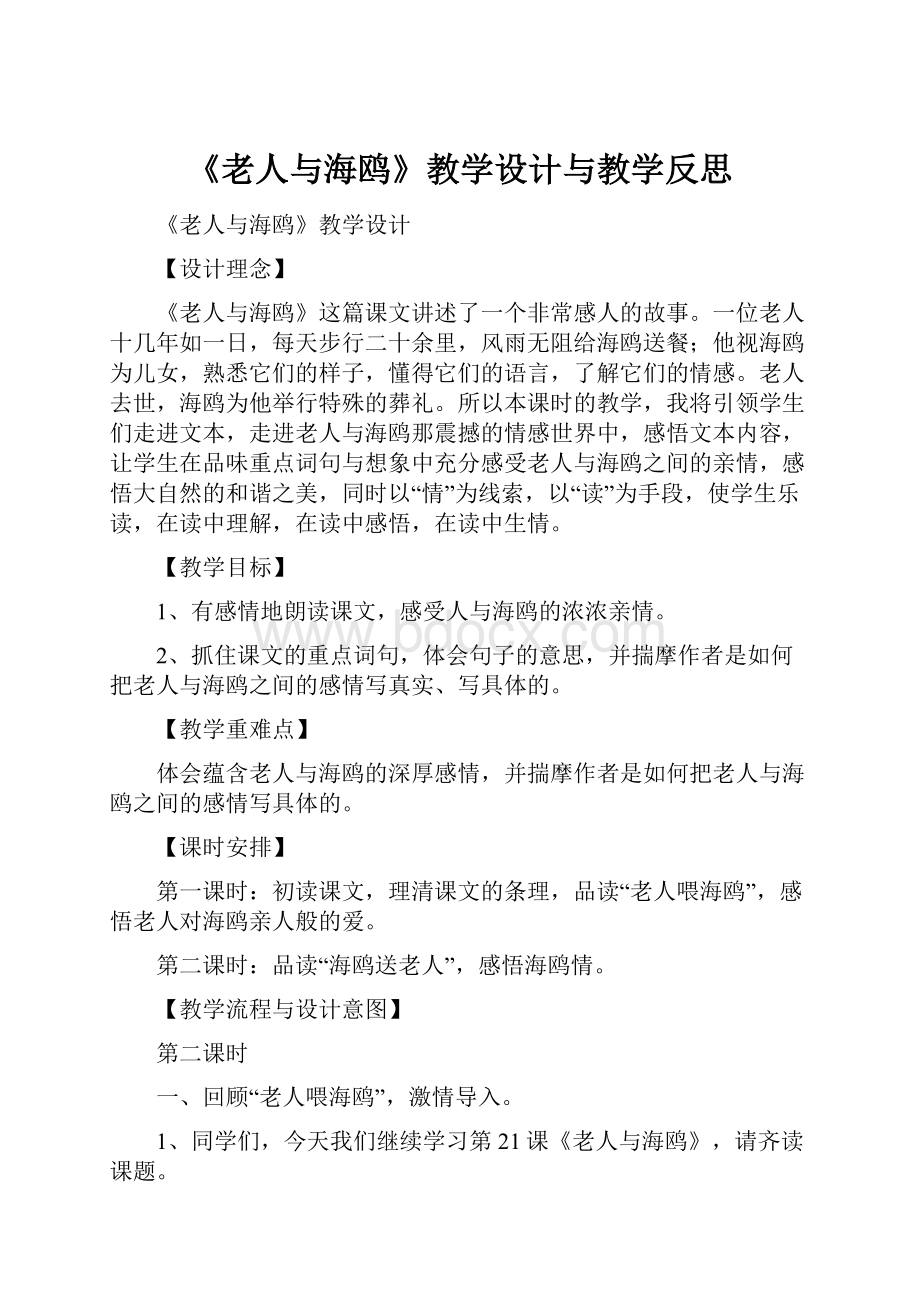 《老人与海鸥》教学设计与教学反思.docx