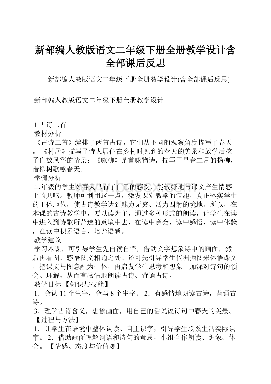 新部编人教版语文二年级下册全册教学设计含全部课后反思.docx