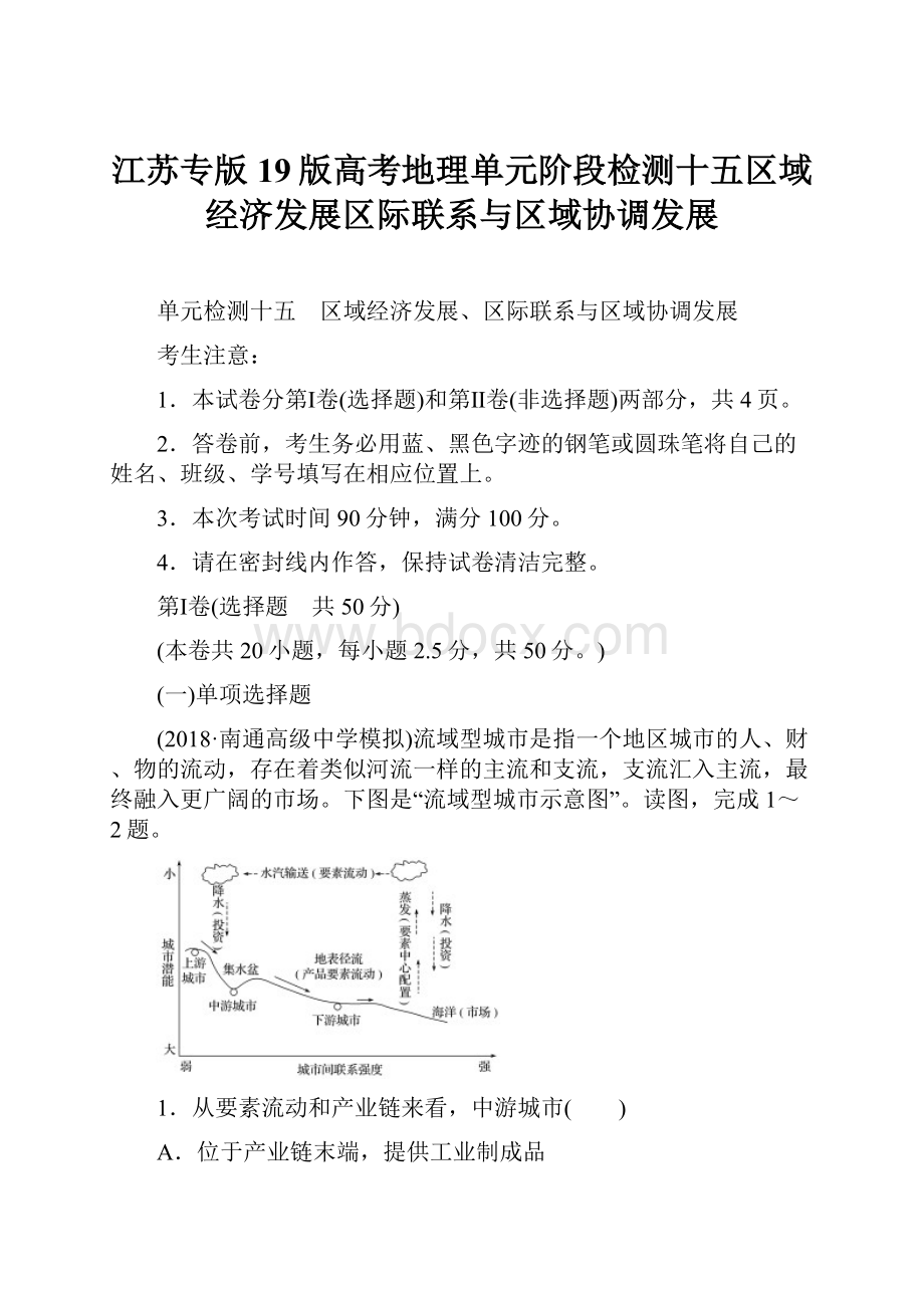 江苏专版19版高考地理单元阶段检测十五区域经济发展区际联系与区域协调发展.docx_第1页