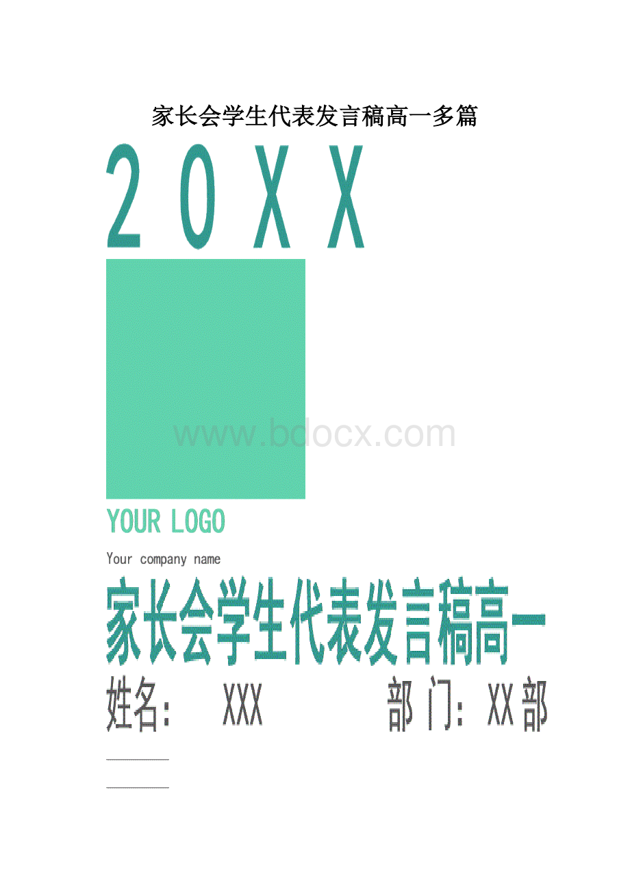 家长会学生代表发言稿高一多篇.docx