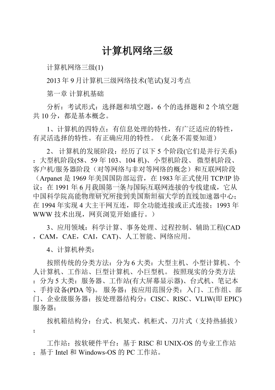 计算机网络三级.docx