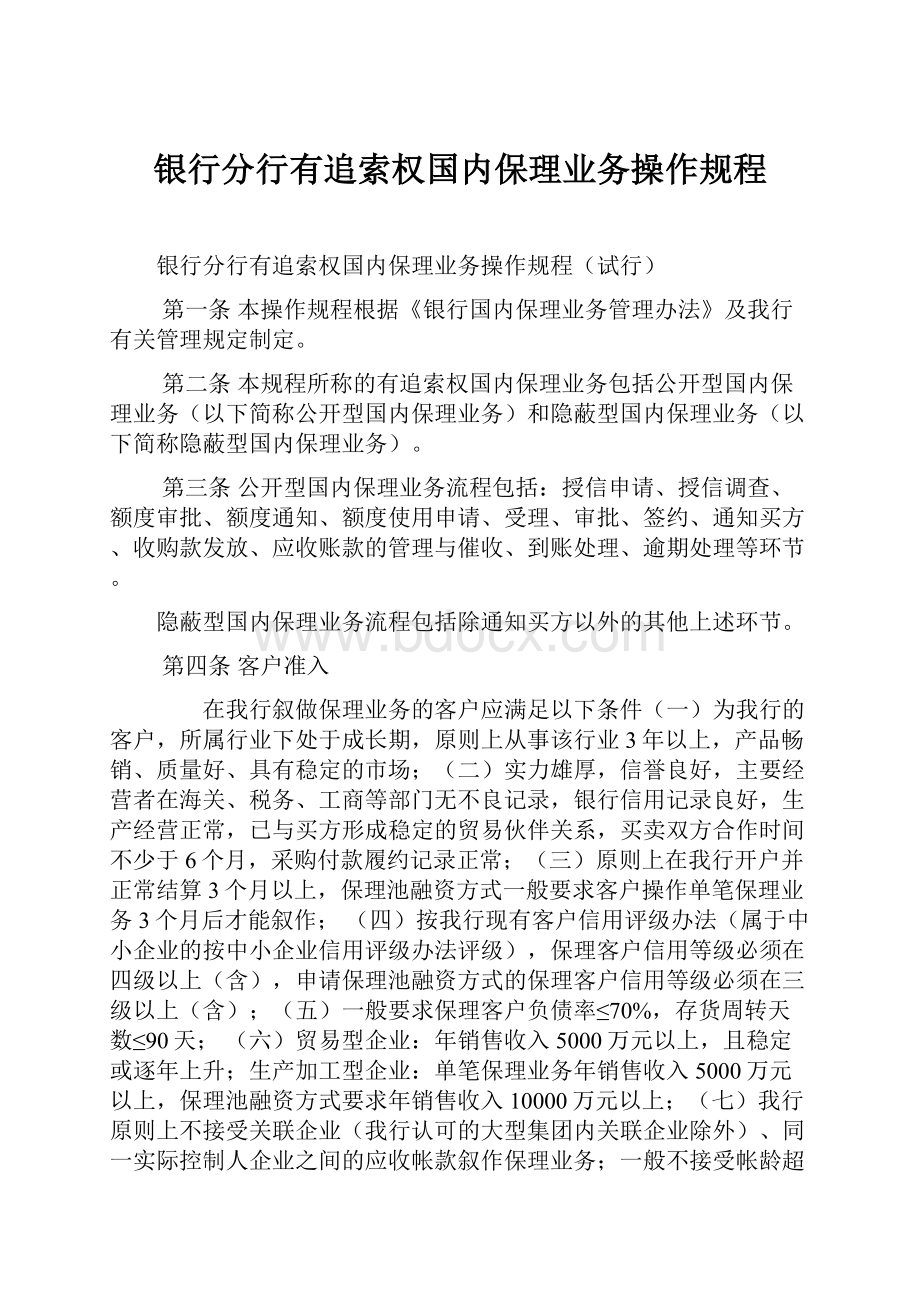 银行分行有追索权国内保理业务操作规程.docx_第1页