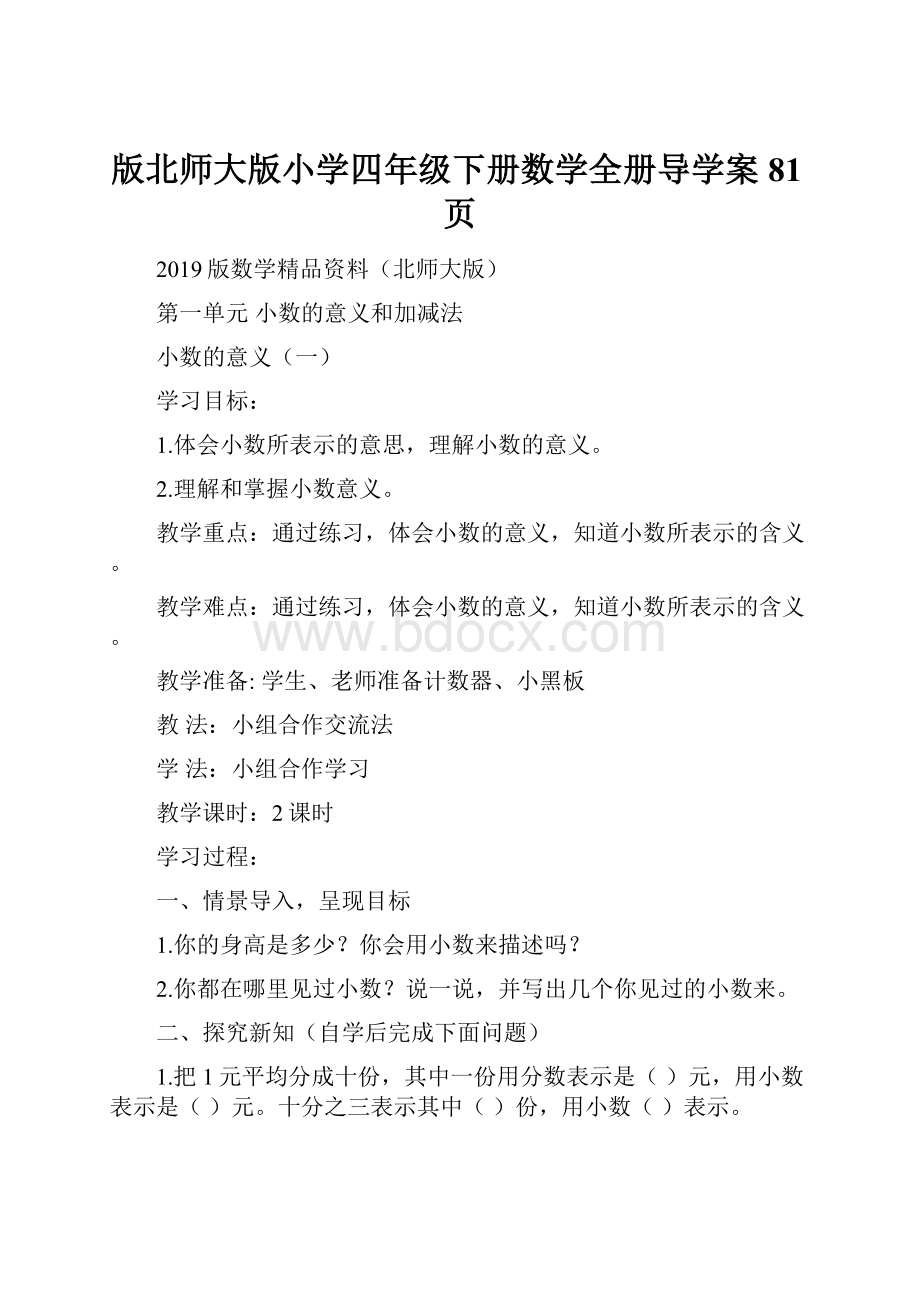 版北师大版小学四年级下册数学全册导学案81页.docx