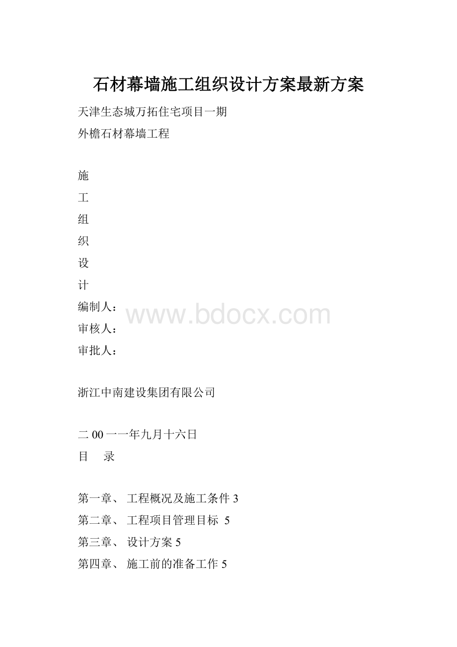 石材幕墙施工组织设计方案最新方案.docx