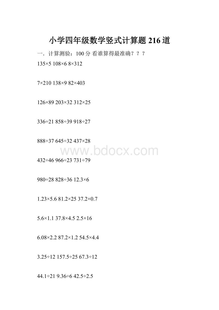 小学四年级数学竖式计算题216道.docx