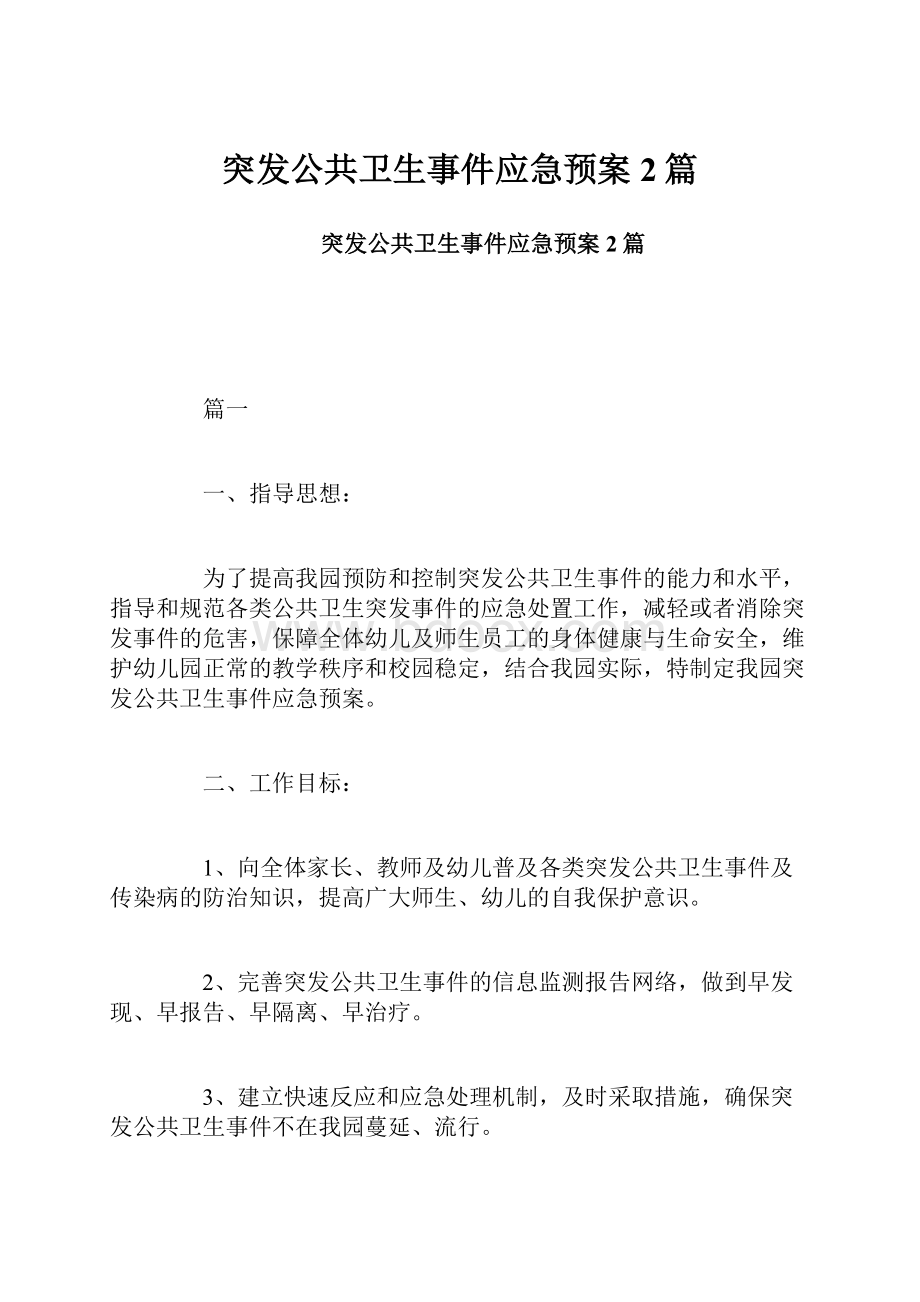 突发公共卫生事件应急预案2篇.docx