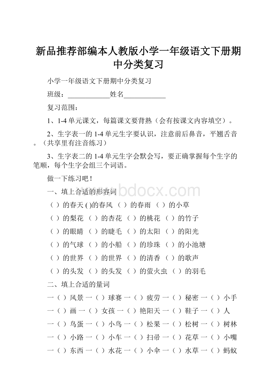 新品推荐部编本人教版小学一年级语文下册期中分类复习.docx