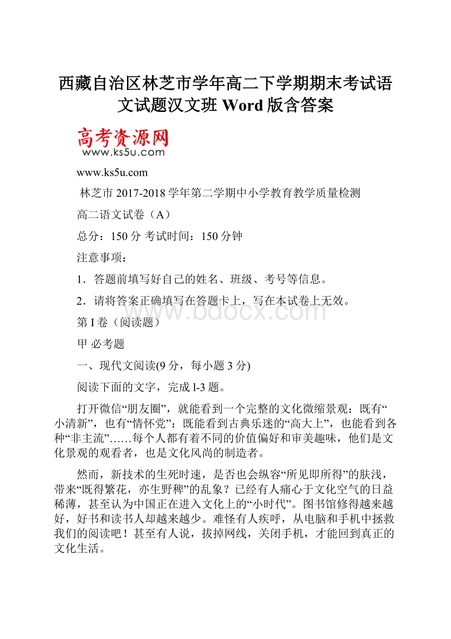 西藏自治区林芝市学年高二下学期期末考试语文试题汉文班 Word版含答案.docx_第1页