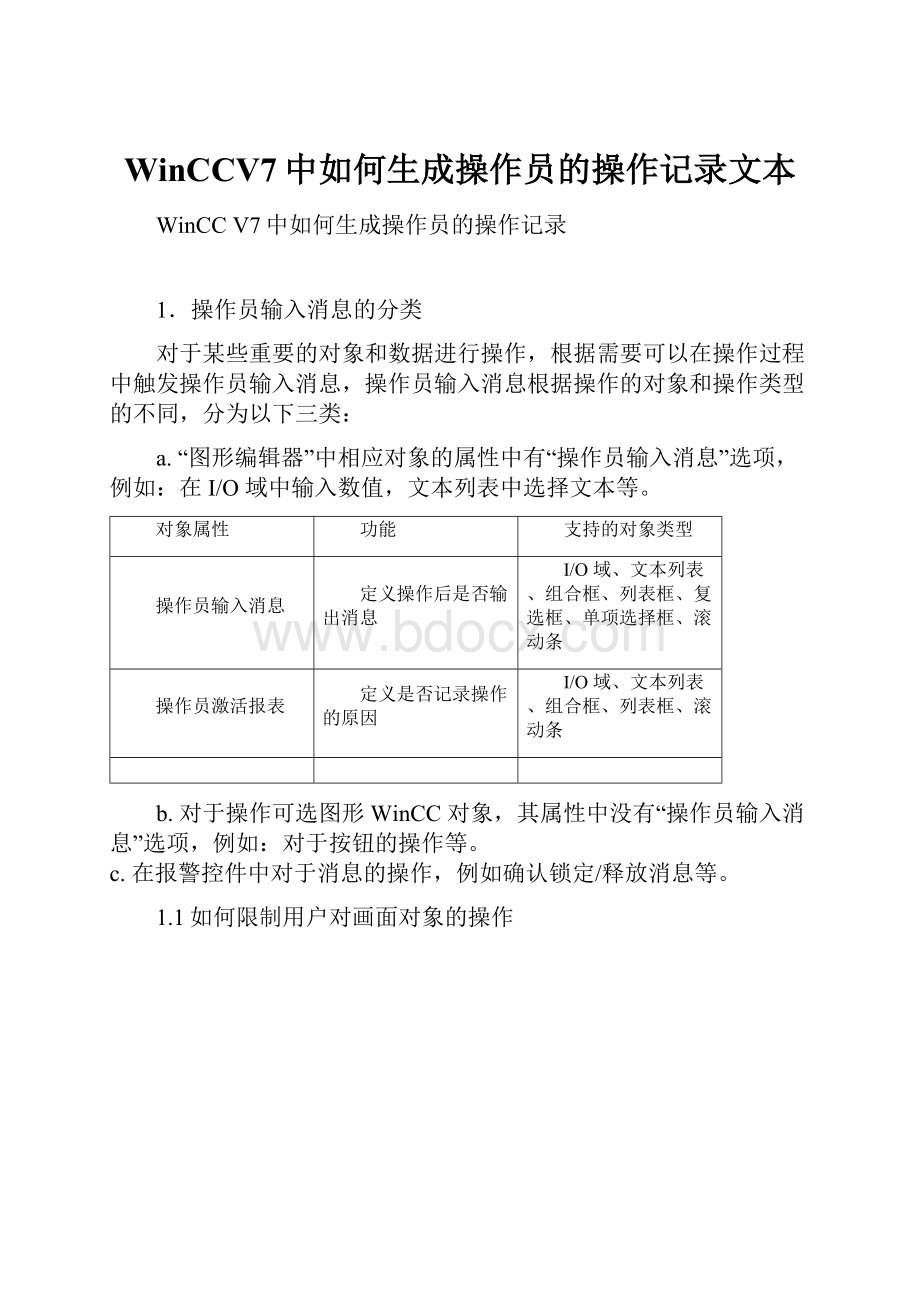 WinCCV7中如何生成操作员的操作记录文本.docx