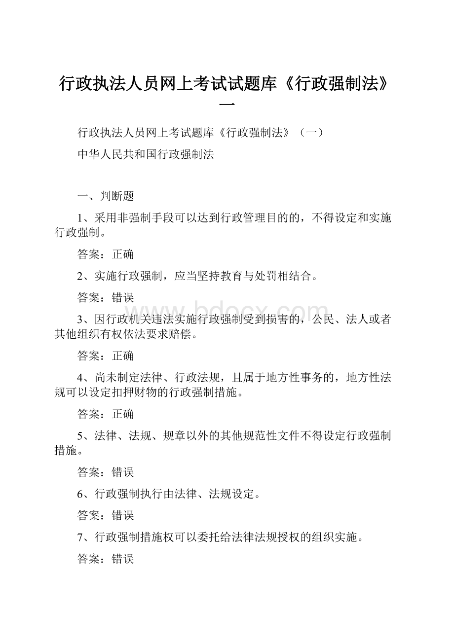 行政执法人员网上考试试题库《行政强制法》一.docx