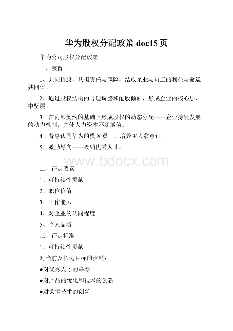 华为股权分配政策doc15页.docx