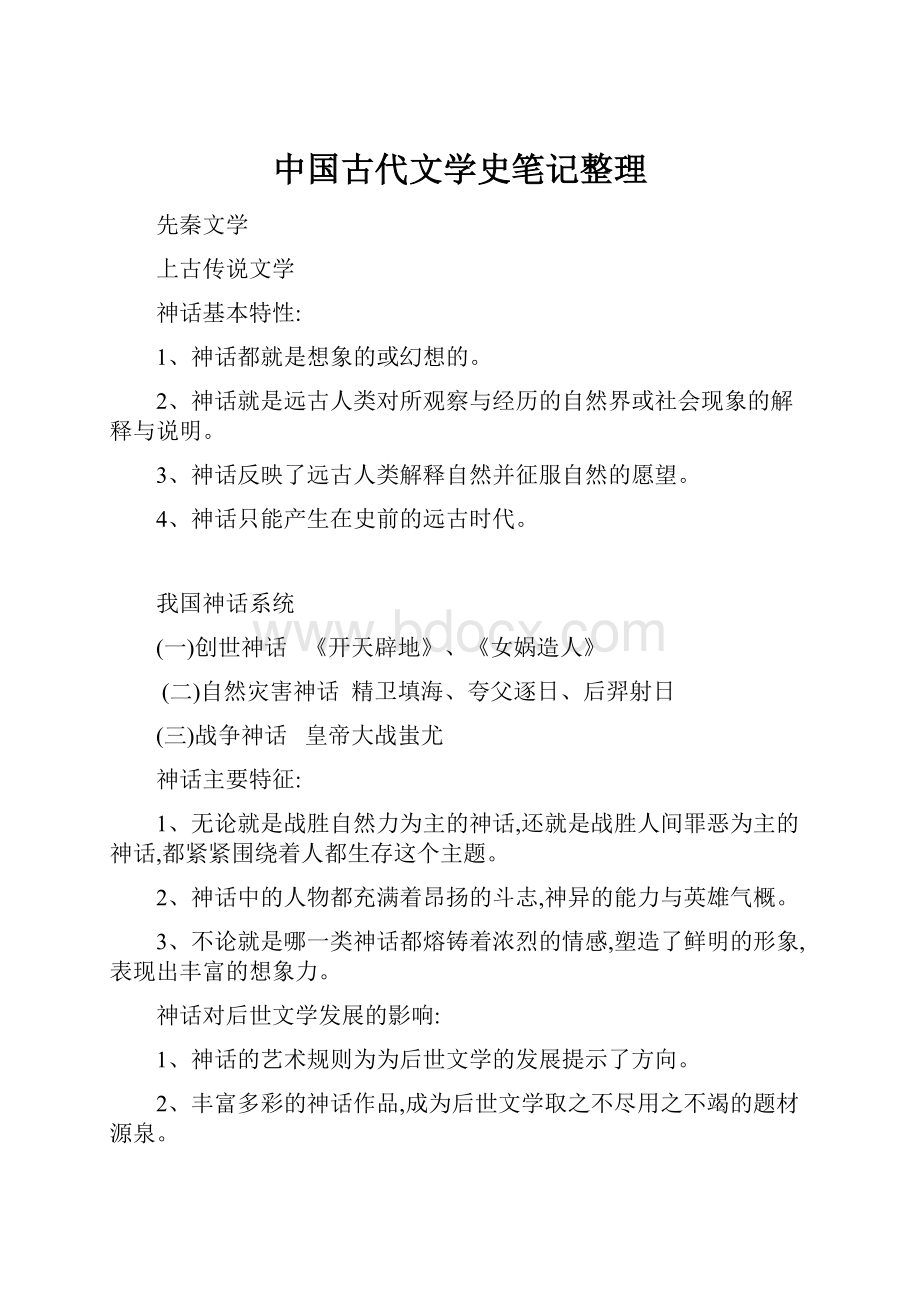 中国古代文学史笔记整理.docx_第1页