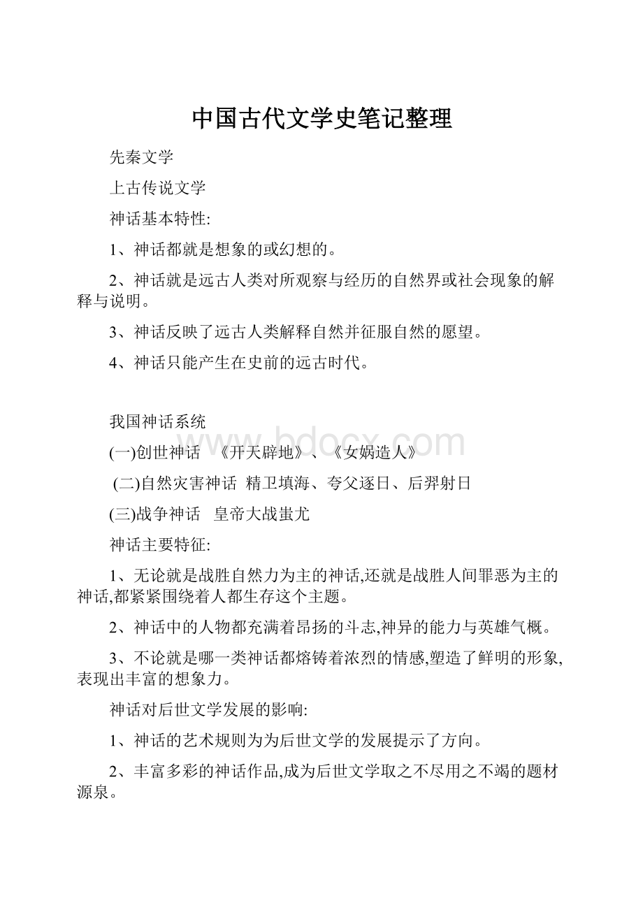 中国古代文学史笔记整理.docx