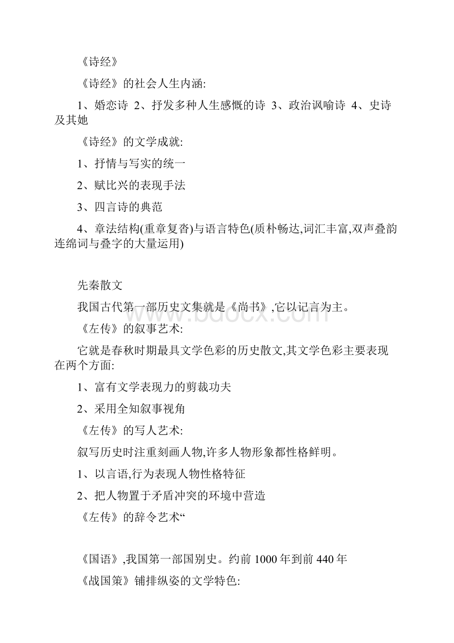 中国古代文学史笔记整理.docx_第2页