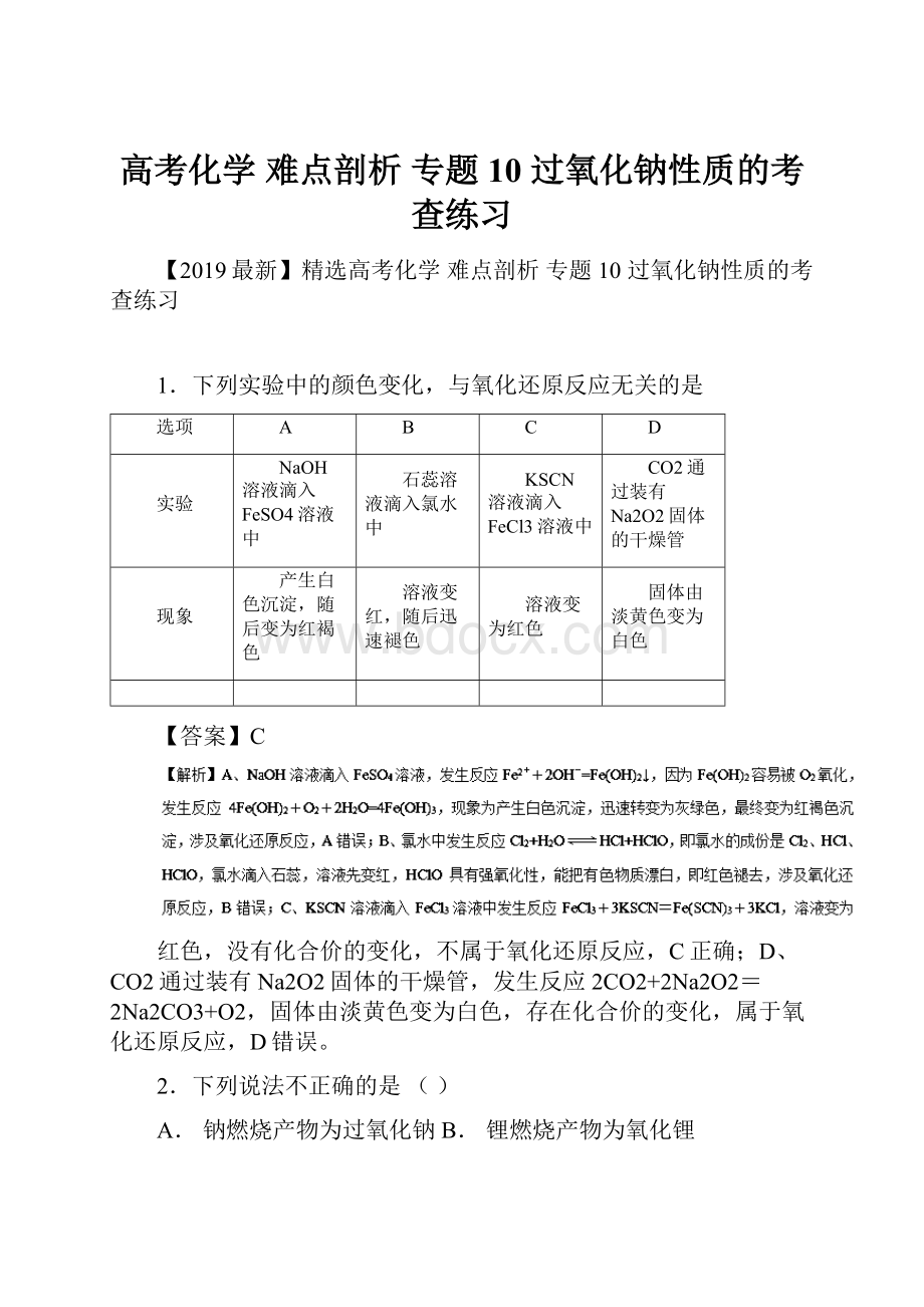 高考化学 难点剖析 专题10 过氧化钠性质的考查练习.docx_第1页