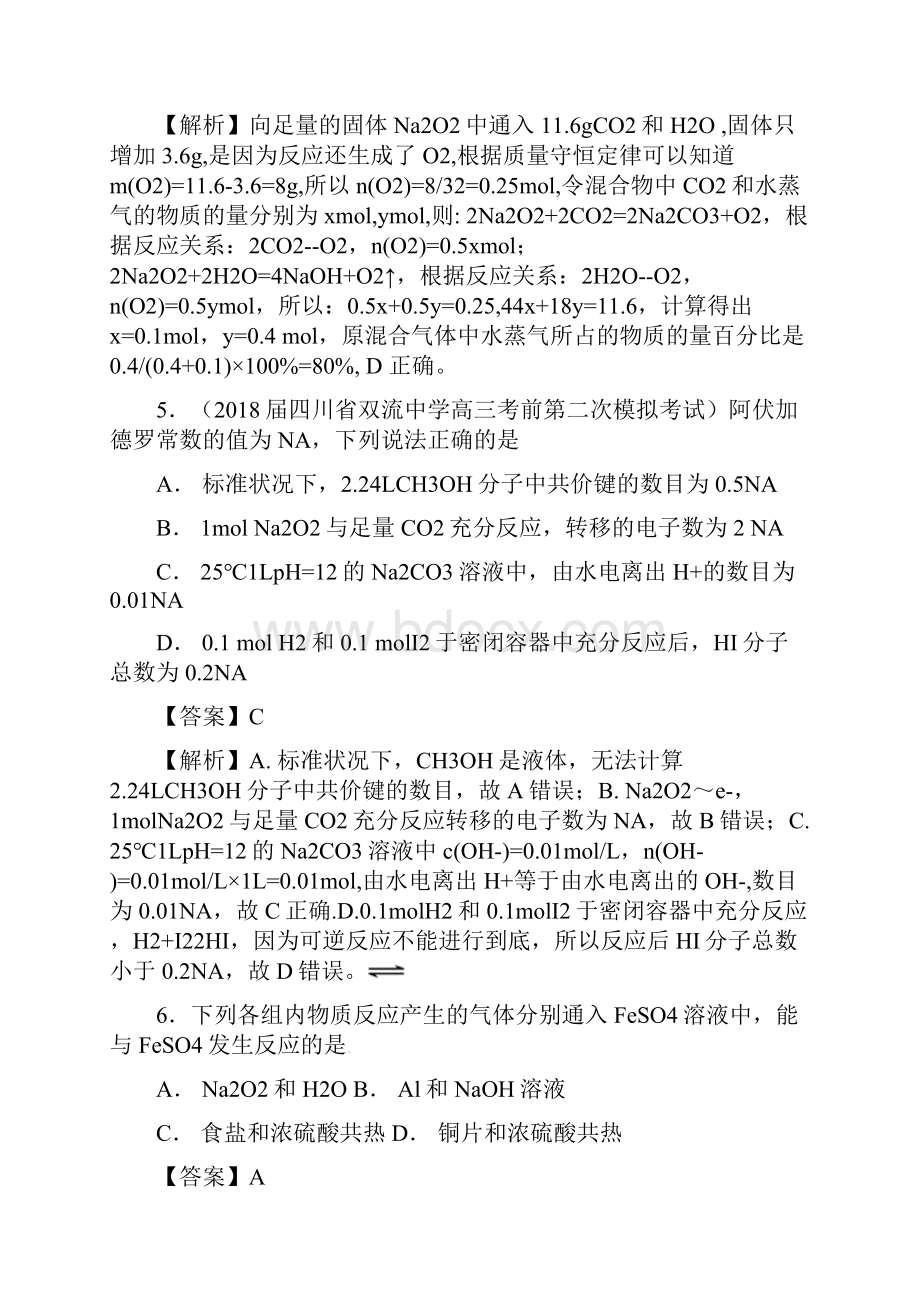 高考化学 难点剖析 专题10 过氧化钠性质的考查练习.docx_第3页