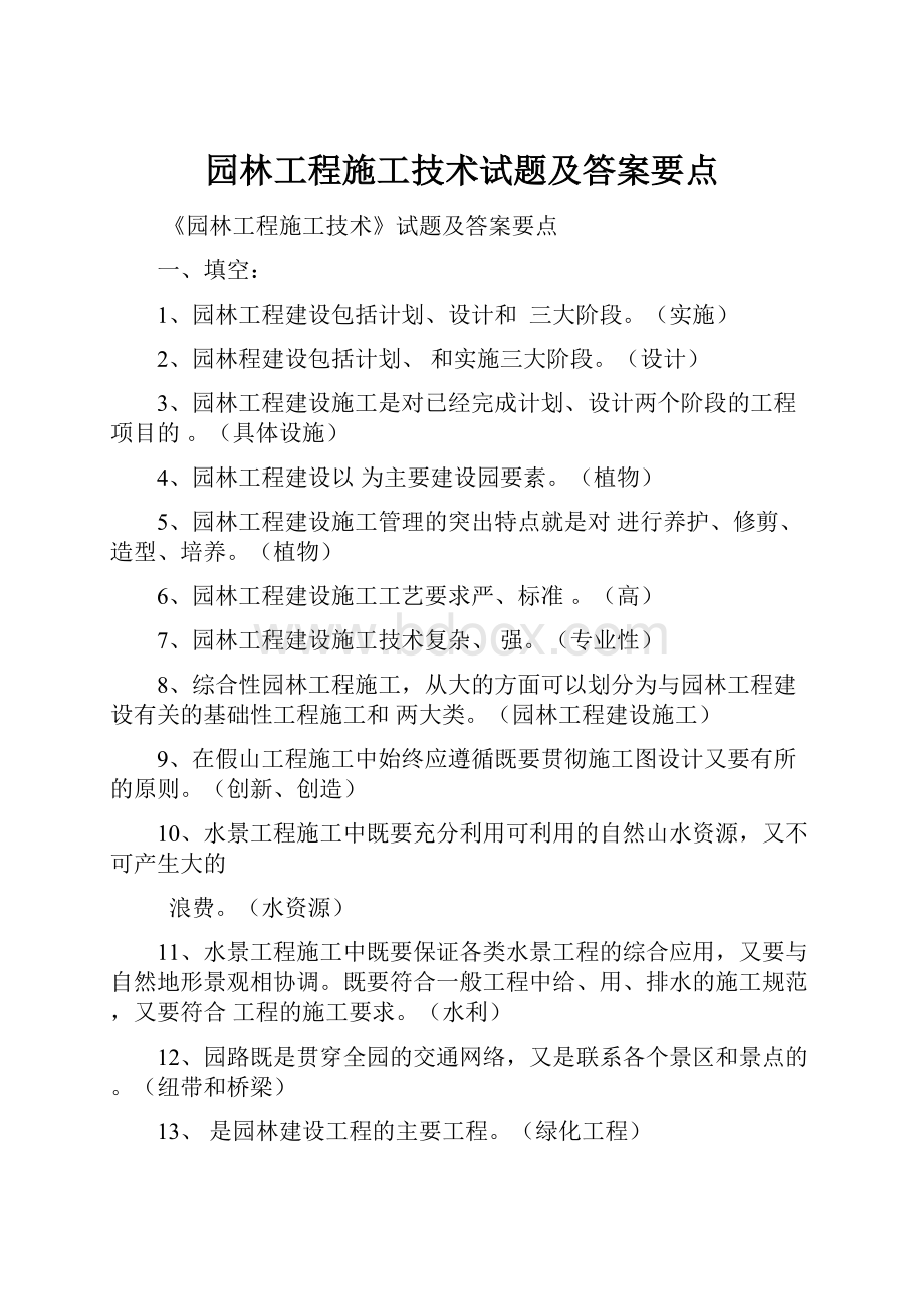 园林工程施工技术试题及答案要点.docx