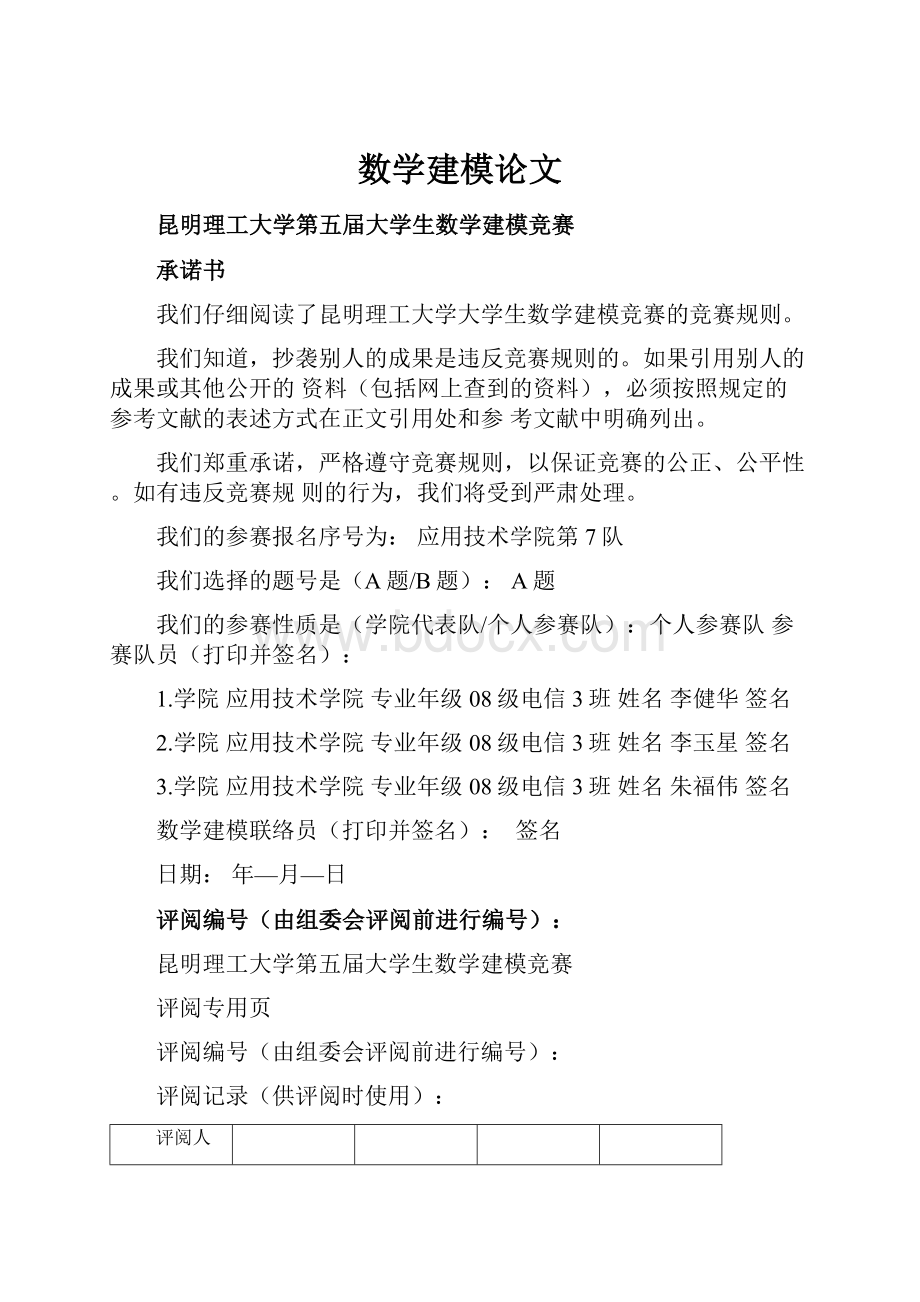 数学建模论文.docx_第1页