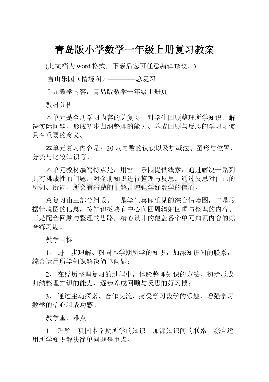 青岛版小学数学一年级上册复习教案.docx