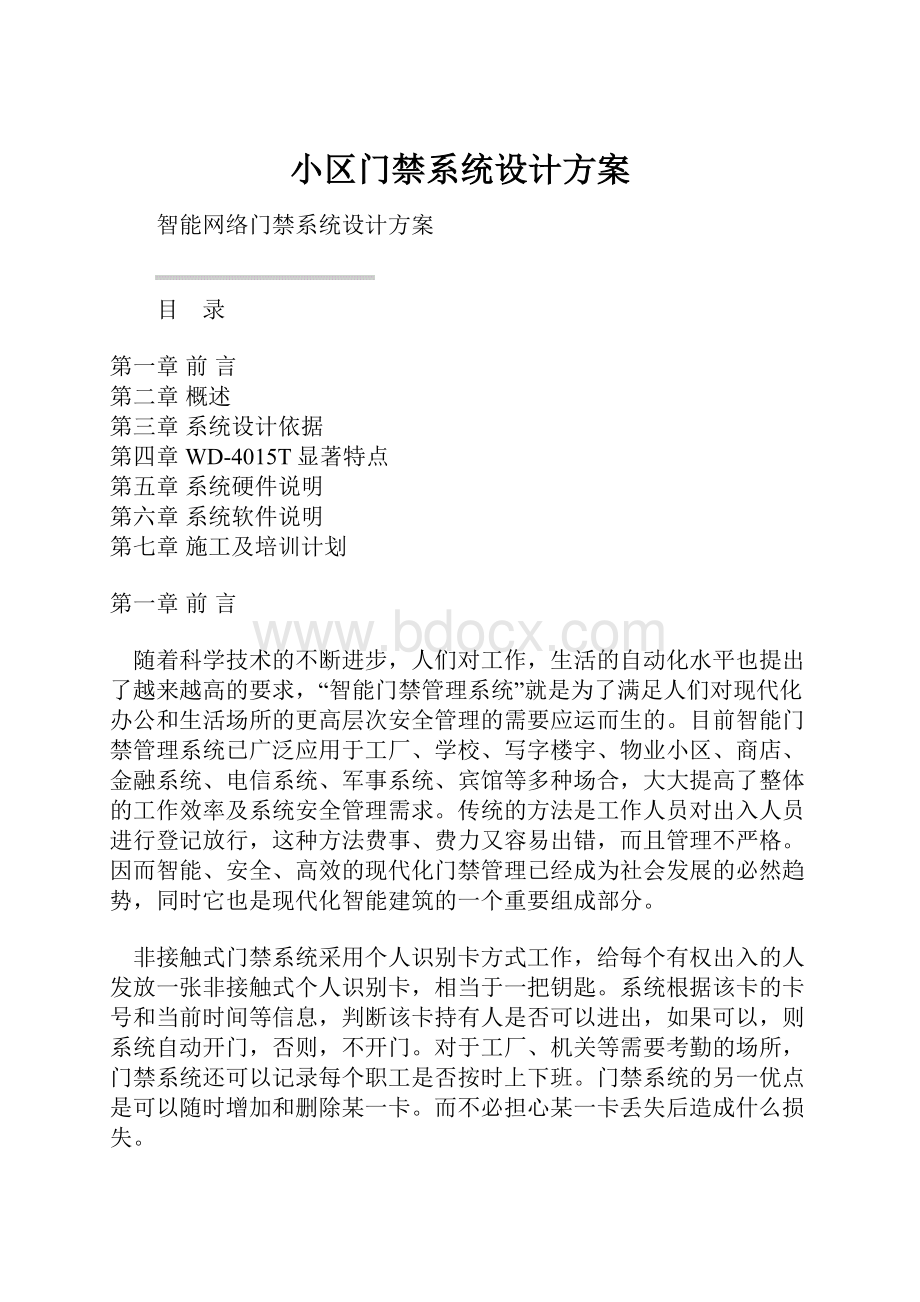 小区门禁系统设计方案.docx