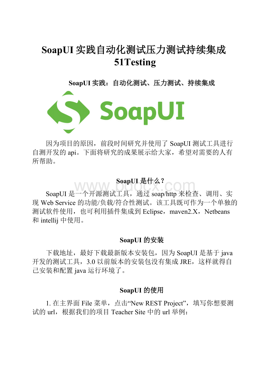 SoapUI实践自动化测试压力测试持续集成51Testing.docx_第1页